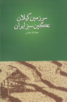 سرزمین گیلان، نگین سبز ایران